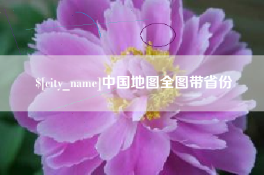 安康中国地图全图带省份