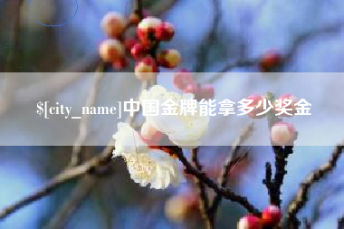 安康中国金牌能拿多少奖金