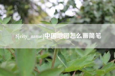 安康中国地图怎么画简笔