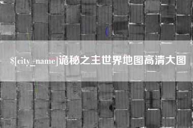 安康诡秘之主世界地图高清大图