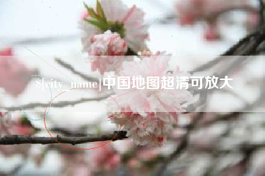 安康中国地图超清可放大