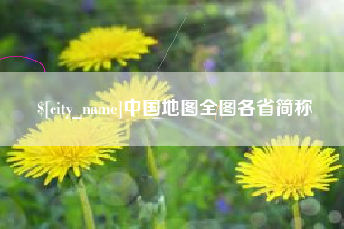 安康中国地图全图各省简称
