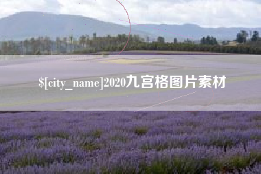 安康2020九宫格图片素材