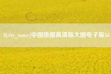 安康中国地图高清版大图电子版3d