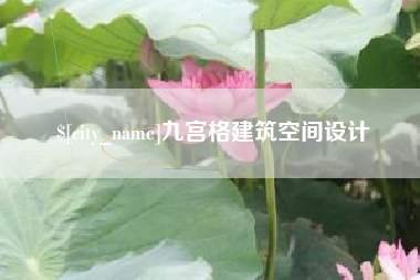 安康九宫格建筑空间设计