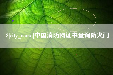 安康中国消防网证书查询防火门