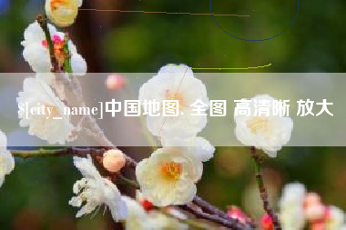 安康中国地图. 全图 高清晰 放大