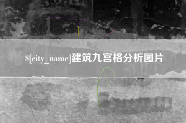 安康建筑九宫格分析图片