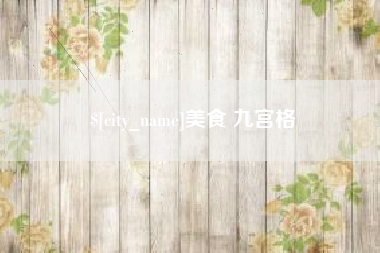 安康美食 九宫格