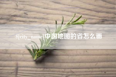 安康中国地图的省怎么画
