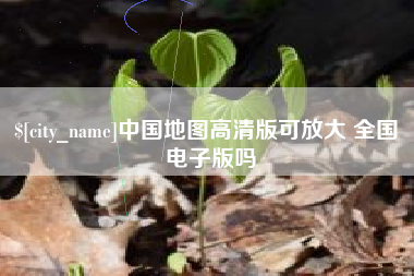 安康中国地图高清版可放大 全国 电子版吗