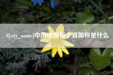 安康中国地图每个省简称是什么