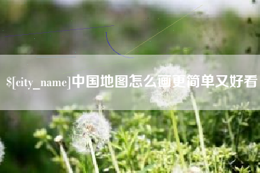 安康中国地图怎么画更简单又好看