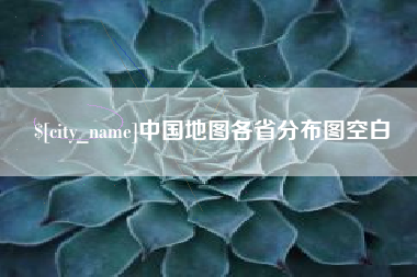 安康中国地图各省分布图空白