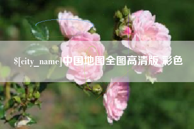 安康中国地图全图高清版 彩色