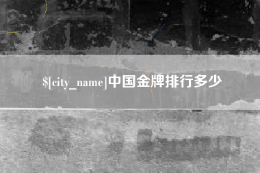 安康中国金牌排行多少