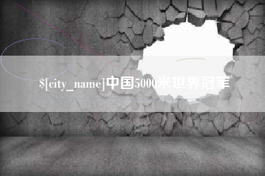 安康中国5000米世界冠军