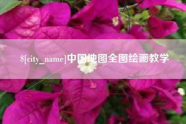 安康中国地图全图绘画教学