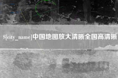 安康中国地图放大清晰全国高清晰