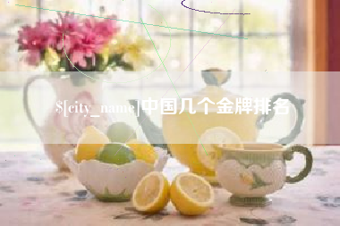 安康中国几个金牌排名