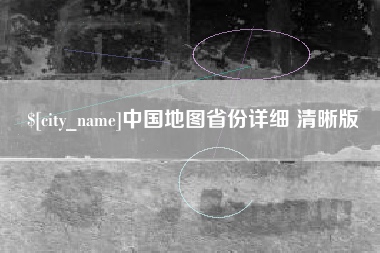 安康中国地图省份详细 清晰版