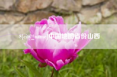 安康中国地图省份山西