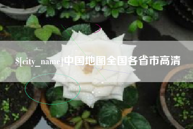 安康中国地图全国各省市高清