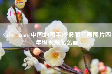 安康中国地图手抄报简笔画图片四年级视频怎么画