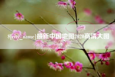 安康最新中国地图2020高清大图
