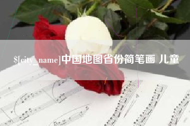 安康中国地图省份简笔画 儿童