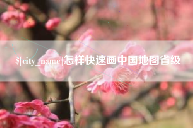 安康怎样快速画中国地图省级