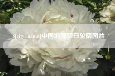 安康中国地图空白轮廓图片