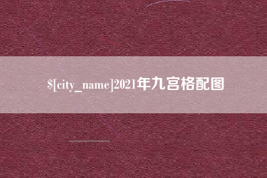 安康2021年九宫格配图