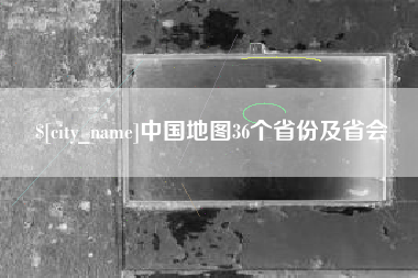 安康中国地图36个省份及省会