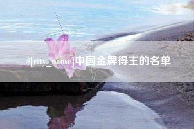 安康中国金牌得主的名单
