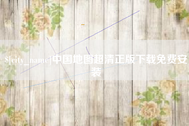 安康中国地图超清正版下载免费安装