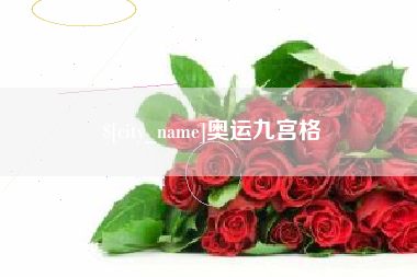 安康奥运九宫格