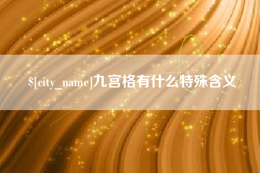 安康九宫格有什么特殊含义