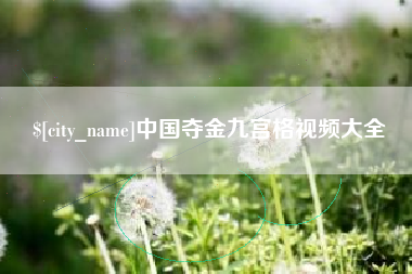 安康中国夺金九宫格视频大全