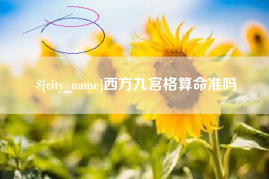 安康西方九宫格算命准吗
