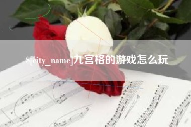 安康九宫格的游戏怎么玩