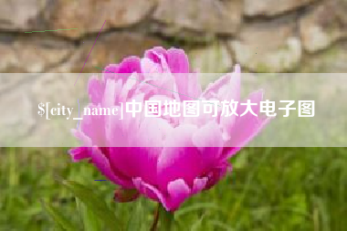 安康中国地图可放大电子图