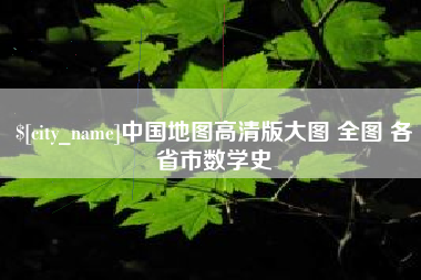 安康中国地图高清版大图 全图 各省市数学史