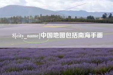 安康中国地图包括南海手画