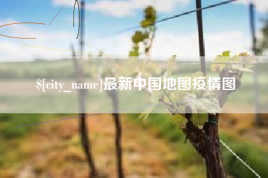 安康最新中国地图疫情图