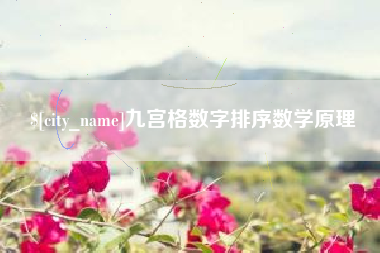 安康九宫格数字排序数学原理