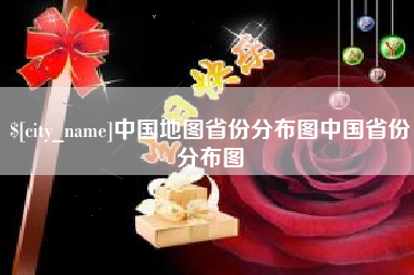 安康中国地图省份分布图中国省份分布图