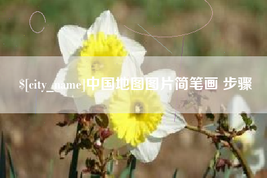 安康中国地图图片简笔画 步骤
