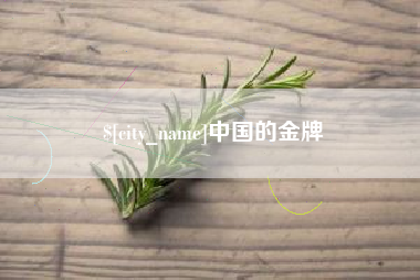 安康中国的金牌