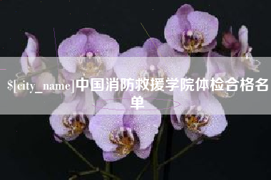 安康中国消防救援学院体检合格名单